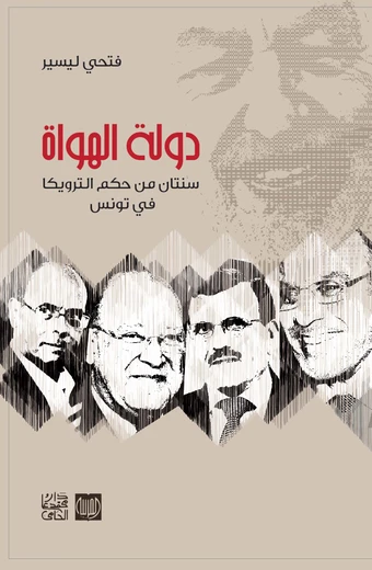 Cover of دولة الهواة - سنتان من حكم الترويكا في تونس